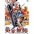 黄金無頼 スペシャル・エディション [DVD]