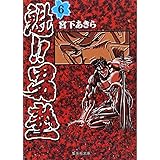 魁!!男塾 6 (集英社文庫(コミック版))