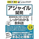 図解即戦力　アジャイル開発の基礎知識と導入方法がこれ1冊でしっかりわかる教科書