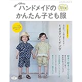ハンドメイドのかんたん子ども服2019夏 (レディブティックシリーズno.4803)