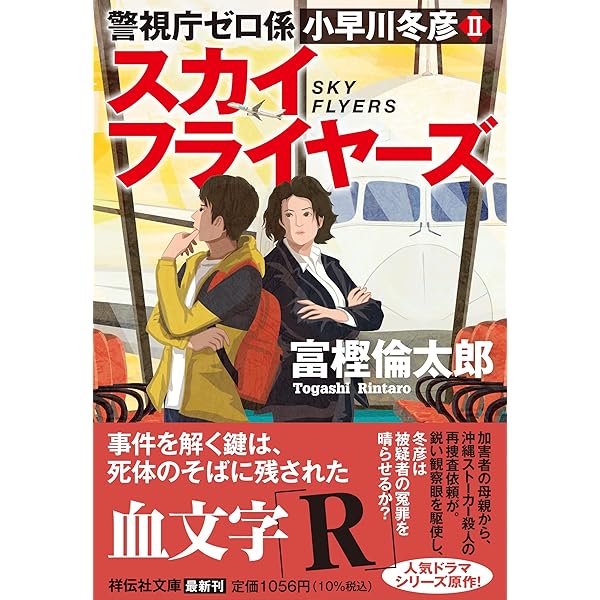 生活安全課0係 ファイヤーボール | 富樫倫太郎 |本 | 通販 | Amazon