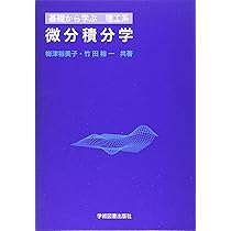 【12/26までの出品】微分・積分が１７時間でマスタ－できる本 微分・積分が17時間でマスターできる本: きちんとわかる