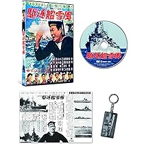 Amazon.co.jp: 駆逐艦雪風 特別版（数量限定生産） [DVD] : 山田達雄