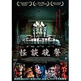 怪談晩餐 [DVD]