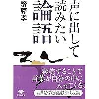 文庫 声に出して読みたい論語 (草思社文庫)