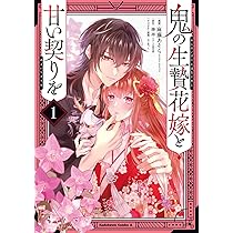 Amazon.co.jp: 鬼の生贄花嫁と甘い契りを (1) (角川コミックス・エース
