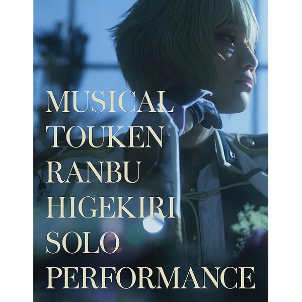 Amazon.co.jp: ミュージカル『刀剣乱舞』 ～静かなる夜半の寝ざめ
