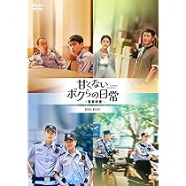 Amazon.co.jp: 甘くないボクらの日常～警察栄誉～DVD-BOX1 [DVD