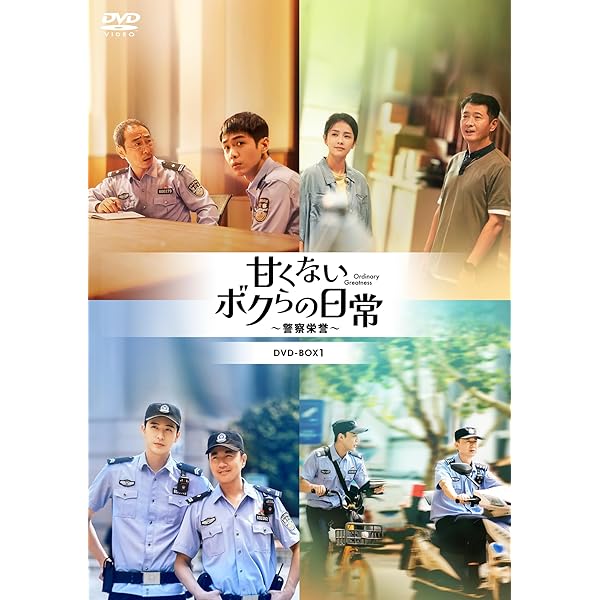 Amazon.co.jp: 甘くないボクらの日常～警察栄誉～DVD-BOX1 [DVD