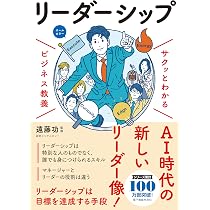サクッとわかる ビジネス教養 リーダーシップ | 遠藤功 |本 | 通販