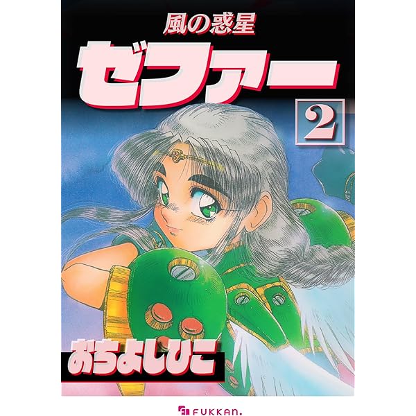 風の惑星ゼファー 1 | おち よしひこ | マンガ | Kindleストア | Amazon