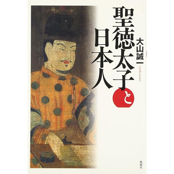 日本書紀の謎と聖徳太子 | 大山 誠一 |本 | 通販 | Amazon