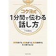 コクヨ式 1分間で伝わる話し方 (中経の文庫)