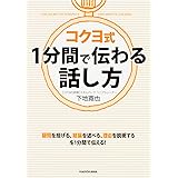 コクヨ式 1分間で伝わる話し方 (中経の文庫)