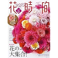 Amazon.co.jp: 花時間2025[冬] (角川SSCムック) : 本