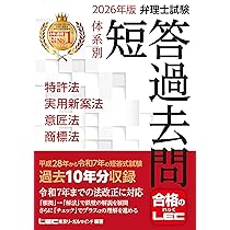 2026年版 弁理士試験 体系別 短答過去問 特許法・実用新案法