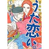 新版 超訳百人一首 うた恋い。 3 (BRIDGE COMICS)