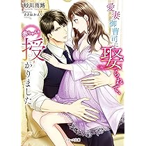 妊活契約で初めてを捧げたら、強引社長の独占欲を煽って溺愛されてます