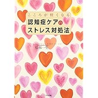 認知症ケアのストレス対処法: こころが軽くなる
