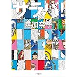 サラバ！ 下 (小学館文庫)