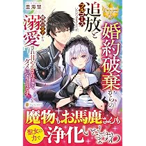 妹が「いらない」と捨てた伯爵様と結婚したのに、今更返せと言われても