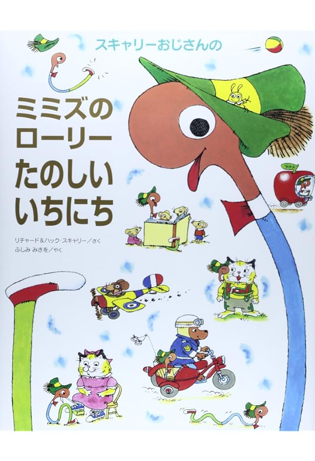 リチャードスキャリー 絵本 全14冊9巻抜け リチャードスキャリー 絵本 全14冊9巻抜け リチャードスキャリー 絵本