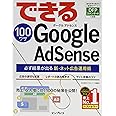 できる100ワザ Google AdSense 必ず結果が出る新・ネット広告運用術