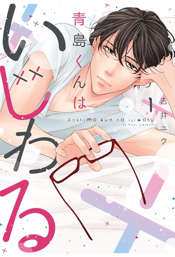 青島くんはいじわる 3 (Only Lips comics) | 吉井ユウ |本 | 通販 | Amazon