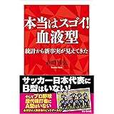 本当はスゴイ! 血液型