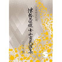 三味線文化譜 津軽三味線小山貢民謡集 本調子編 | 小山 貢 |本 | 通販