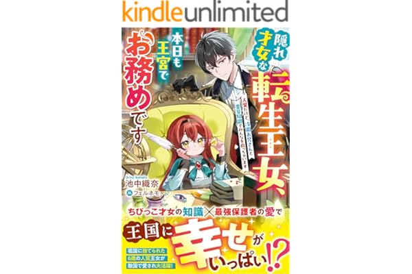 隠れ才女な転生王女、本日も王宮でお務めです～人質だけど、冷徹お兄さんと薬草知識でみんなを救っちゃいます～【電子限定SS付き】 (ベリーズファンタジー)