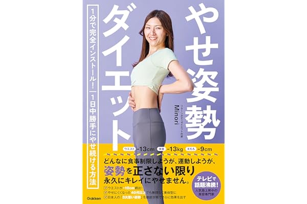 やせ姿勢ダイエット 1分で完全インストール！ 1日中勝手にやせ続ける方法