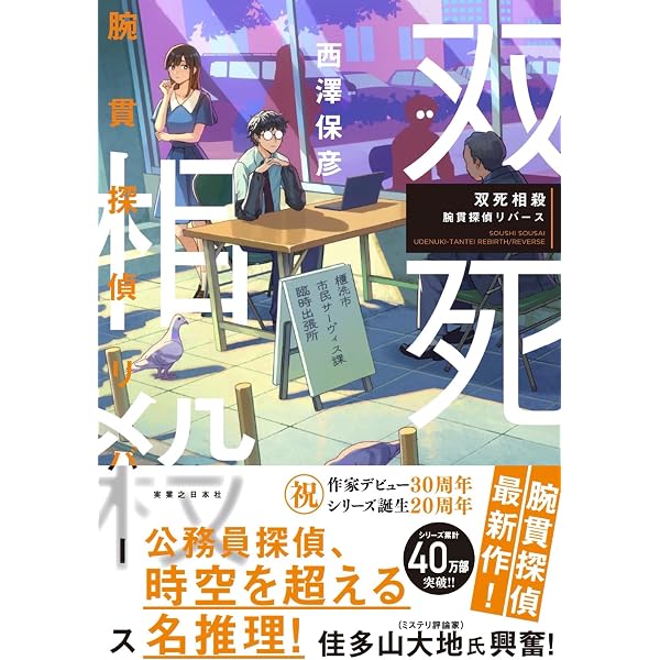 Amazon.co.jp: 異分子の彼女 腕貫探偵オンライン : 西澤 保彦: 本