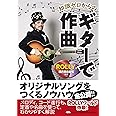 知識ゼロからのギターで作曲