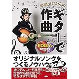 知識ゼロからのギターで作曲