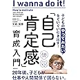 子どもの「やってみたい」をぐいぐい引き出す! 「自己肯定感」育成入門