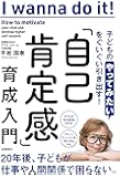 子どもの「やってみたい」をぐいぐい引き出す! 「自己肯定感」育成入門
