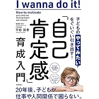 子どもの「やってみたい」をぐいぐい引き出す! 「自己肯定感」育成入門
