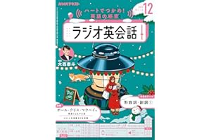 ＮＨＫラジオ ラジオ英会話 2025年 12月号 ［雑誌］ (ＮＨＫテキスト)