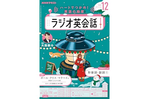 ＮＨＫラジオ ラジオ英会話 2025年 12月号 ［雑誌］ (ＮＨＫテキスト)