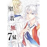聖者無双（７）【電子限定描きおろしペーパー付き】 (シリウスコミックス)