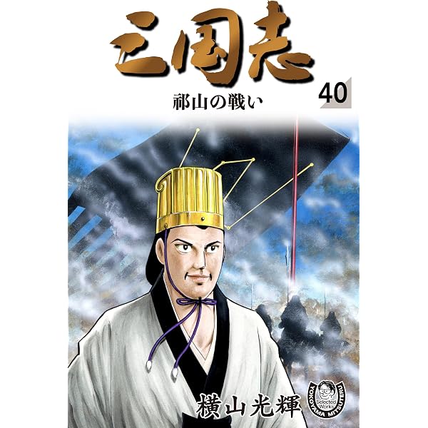 Amazon.co.jp: 横山光輝生誕90周年記念電子出版「Selected Works
