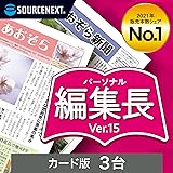 ソースネクスト ｜パーソナル編集長 Ver.15 3台用 （最新版）| 新聞・冊子・チラシ作成ソフト | Windows対応