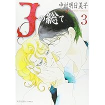 中村明日美子　Jの総て　キャンバスアート 中村明日美子 カラー複製イラスト「Jの総て」