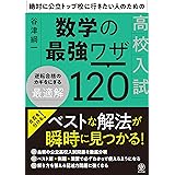 絶対に公立トップ校に行きたい人のための 高校入試数学の最強ワザ120