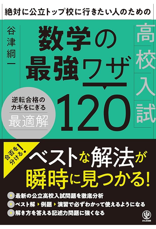 進学塾プロ講師が教える高校入試 数学 瞬解60 | 森 圭示 |本 | 通販