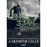 怪物はささやく (創元推理文庫)