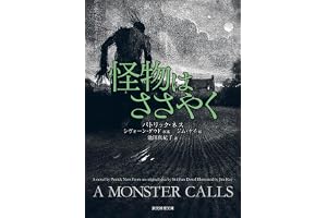 怪物はささやくの表紙