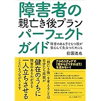 殺す親 殺させられる親――重い障害のある人の親の立場で考える尊厳死・意思決定・地域移行／児玉真美 殺す親 殺させられる親――重い障害のある人の親の立場で考える