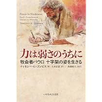 力は弱さのうちに 牧会者パウロ十字架の姿を生きる （いのちのことば社
